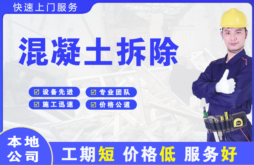 达坂城混凝土拆除